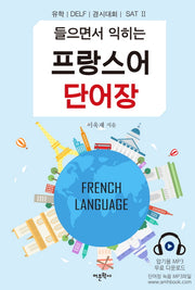 프랑스어 단어장(들으면서 익히는)