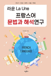 프랑스어 문법과 해석연구(라윤 La Une)