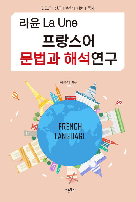 프랑스어 문법과 해석연구(라윤 La Une)