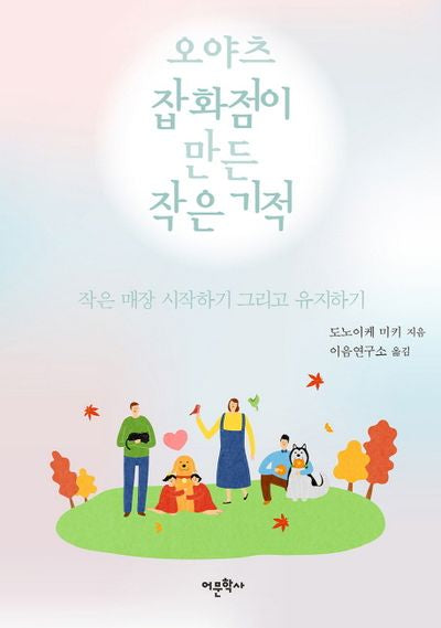 오야츠 잡화점이 만든 작은 기적