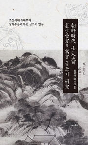 조선시대 사대부의 장자수용과 우언 글쓰기 연구(양장본 HardCover)