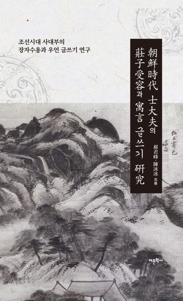 조선시대 사대부의 장자수용과 우언 글쓰기 연구(양장본 HardCover)