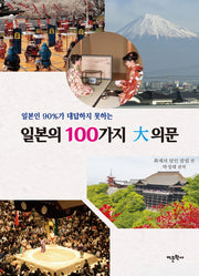 일본의 100가지 대의문(일본인 90%가 대답하지 못하는)