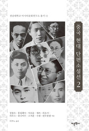 중국 현대 단편소설선 2(전남대학교 아시아문화연구소 총서 11)