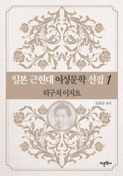 일본 근현대 여성문학 선집 1: 히구치 이치요