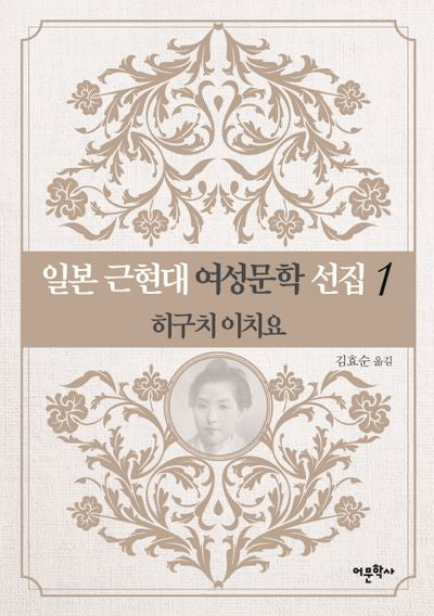 일본 근현대 여성문학 선집 1: 히구치 이치요