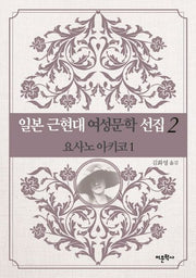 일본 근현대 여성문학 선집 2: 요사노 아키코(1)