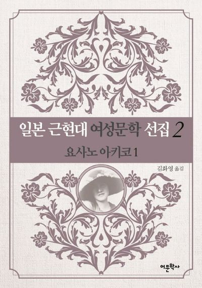 일본 근현대 여성문학 선집 2: 요사노 아키코(1)