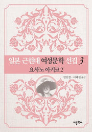 일본 근현대 여성문학 선집 3: 요사노 아키코(2)