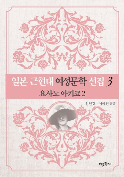 일본 근현대 여성문학 선집 3: 요사노 아키코(2)