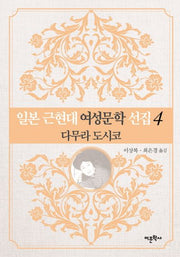 일본 근현대 여성문학 선집 4: 다무라 도시코