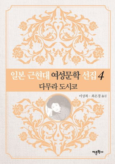 일본 근현대 여성문학 선집 4: 다무라 도시코