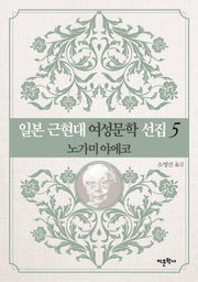 일본 근현대 여성문학 선집 5: 노가미 야에코