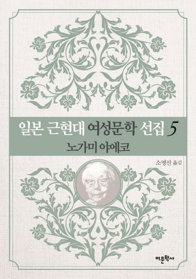 일본 근현대 여성문학 선집 5: 노가미 야에코
