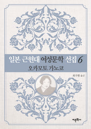 일본 근현대 여성문학 선집 6: 오카모토 가노코