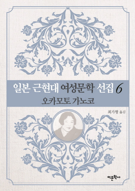 일본 근현대 여성문학 선집 6: 오카모토 가노코