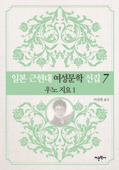 일본 근현대 여성문학 선집 7: 우노 지요(1)