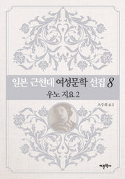 일본 근현대 여성문학 선집 8: 우노 지요(2)