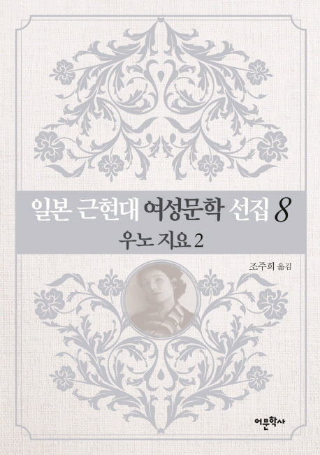 일본 근현대 여성문학 선집 8: 우노 지요(2)