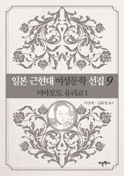 일본 근현대 여성문학 선집 9: 미야모토 유리코(1)