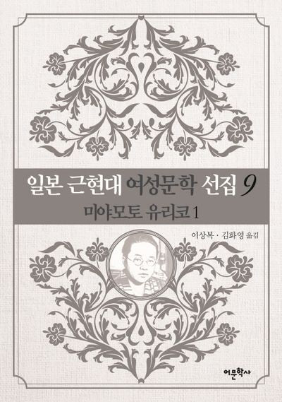일본 근현대 여성문학 선집 9: 미야모토 유리코(1)