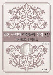 일본 근현대 여성문학 선집 10: 미야모토 유리코(2)