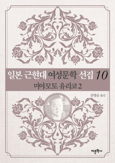 일본 근현대 여성문학 선집 10: 미야모토 유리코(2)