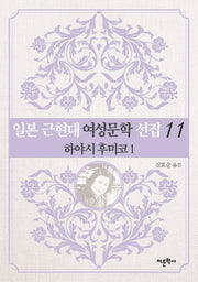 일본 근현대 여성문학 선집 11: 하야시 후미코(1)