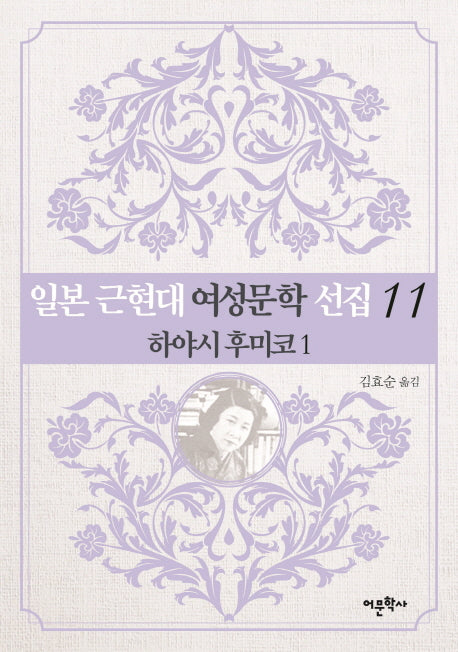 일본 근현대 여성문학 선집 11: 하야시 후미코(1)