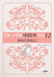 일본 근현대 여성문학 선집 12: 하야시 후미코(2)