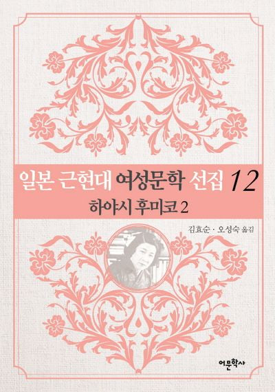 일본 근현대 여성문학 선집 12: 하야시 후미코(2)