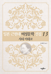 일본 근현대 여성문학 선집 13: 사타 이네코