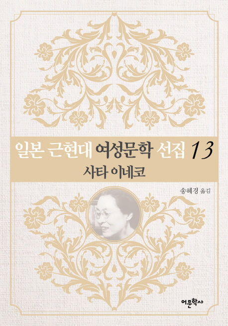 일본 근현대 여성문학 선집 13: 사타 이네코