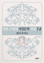 일본 근현대 여성문학 선집 14: 엔지 후미코