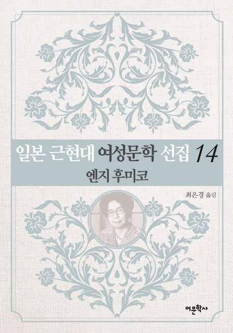 일본 근현대 여성문학 선집 14: 엔지 후미코
