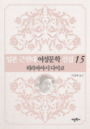 일본 근현대 여성문학 선집 15: 히라바야시 다이코