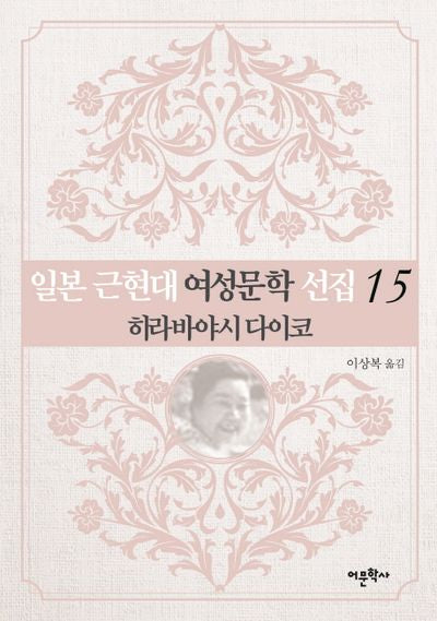 일본 근현대 여성문학 선집 15: 히라바야시 다이코