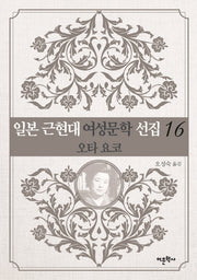 일본 근현대 여성문학 선집 16: 오타 요코