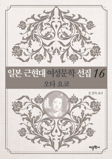 일본 근현대 여성문학 선집 16: 오타 요코