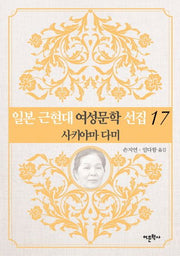 일본 근현대 여성문학 선집 17: 사키야마 다미