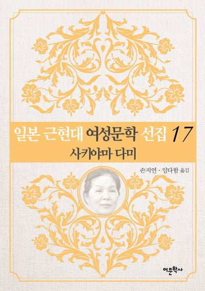 일본 근현대 여성문학 선집 17: 사키야마 다미
