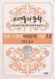 일본 근현대 여성문학 선집 18: 이다 유코