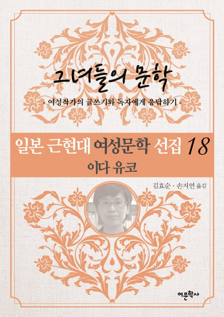 일본 근현대 여성문학 선집 18: 이다 유코