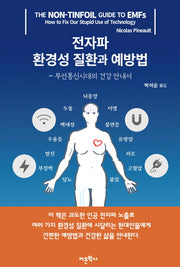 전자파 환경성 질환과 예방법