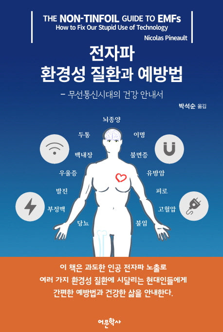 전자파 환경성 질환과 예방법