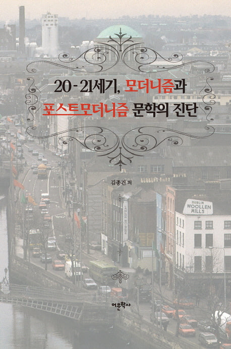 20-21세기, 모더니즘과 포스트모더니즘 문학의 진단(양장본 HardCover)