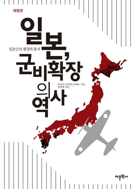 일본, 군비확장의 역사(개정판)