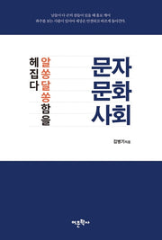 문자 문화 사회 알쏭달쏭함을 헤집다