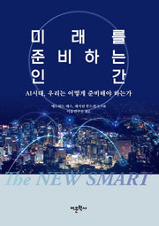 미래를 준비하는 인간
