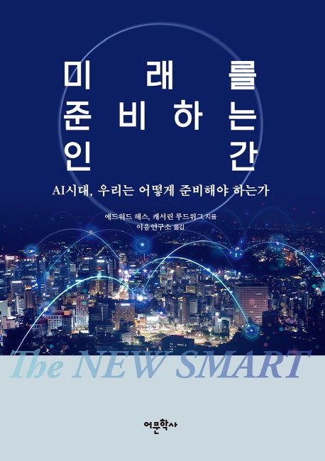 미래를 준비하는 인간